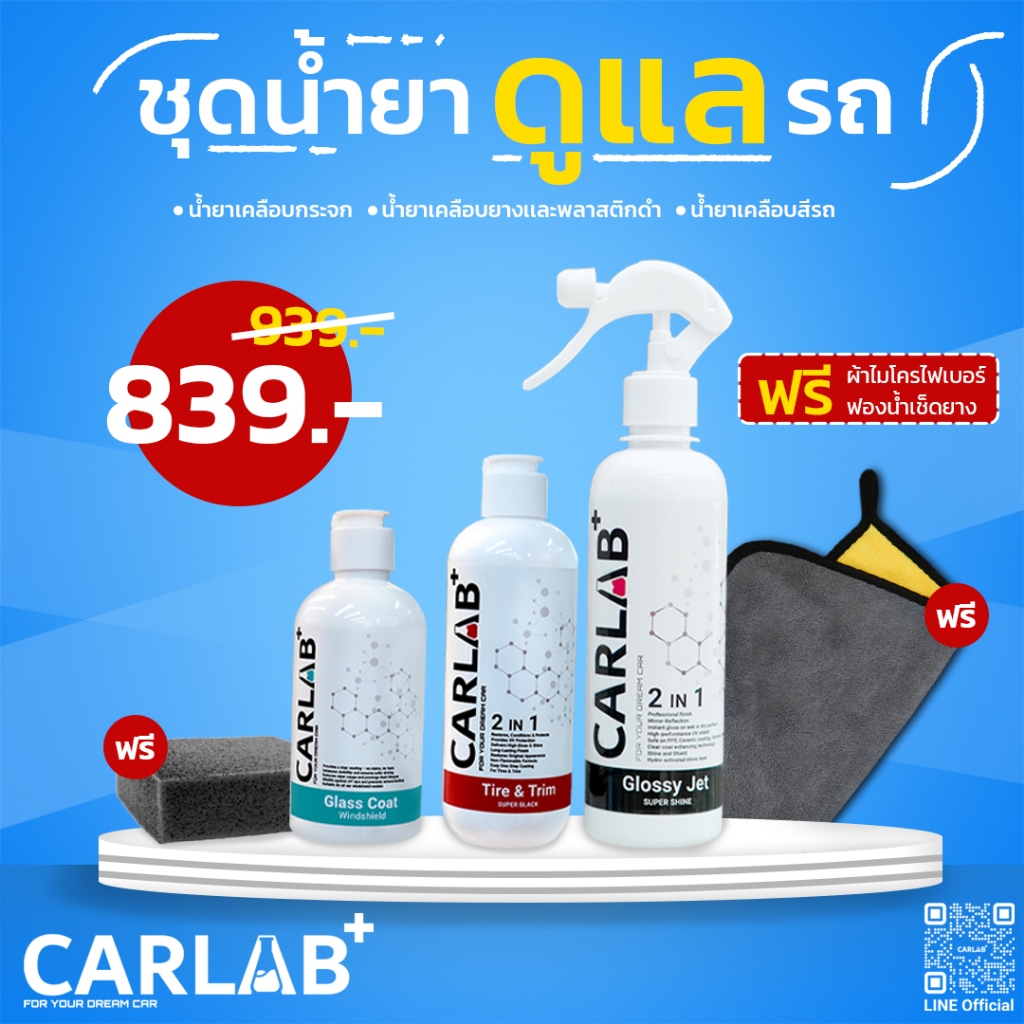 ชุดสุดคุ้มดูแลรถยนต์ CARLAB+ เคลือบเงา เคลือบกระจก เคลือบยาง (แถมฟรีผ้าไมโครไฟเบอร์และฟองน้ำ)