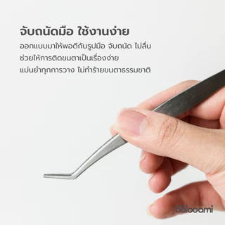 ที่คีบขนตา บาลูเอมิ balooami lash tweezers ถนัดมือ มุมไม่แหลม คุณภาพดี