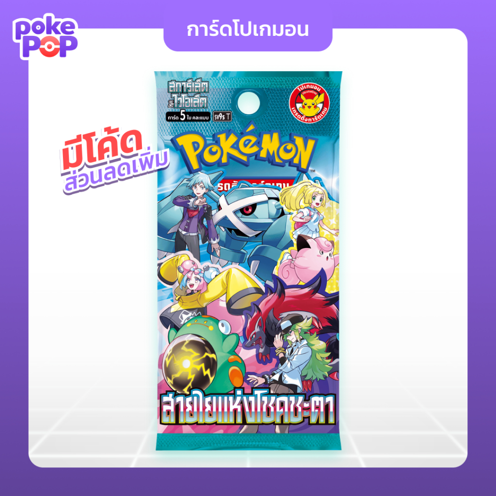 [Pokemon] ซองการ์ดชุดเสริม “สายใยแห่งโชคชะตา” การ์ดโปเกมอน แท้ 100% Pokemon tcg