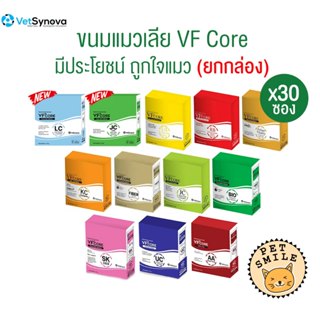 [ ยกกล่อง 30ซอง ] VFcore อาหารเสริมแมวเลีย มีครบทุกสี