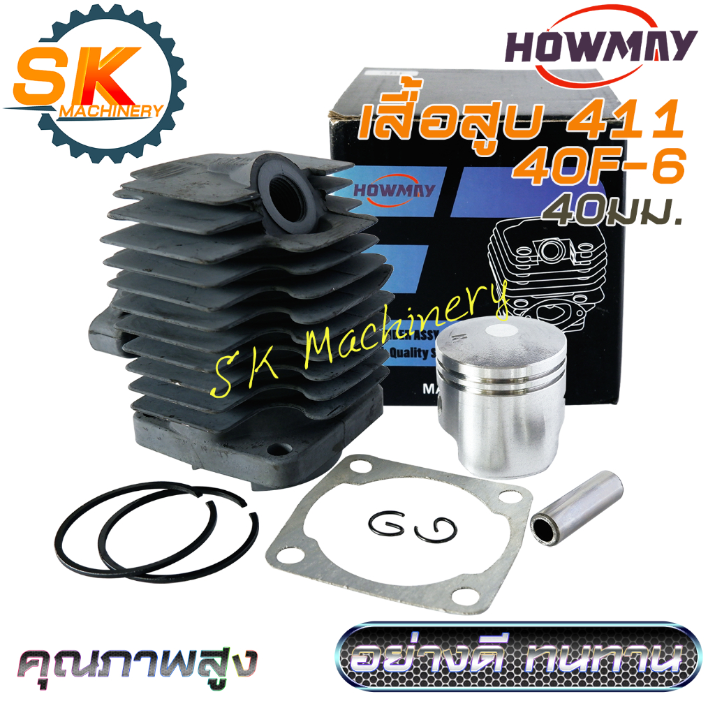 เสื้อสูบลูกสูบ 411 HOWMAY รหัส 40F-6 อย่างดี ทนทาน ลูกสูบ 40มม. พร้อมสลัก กิ๊บล็อค ครบชุด.ใช้ได้กับเครื่องตัดหญ้าทุกแบรน