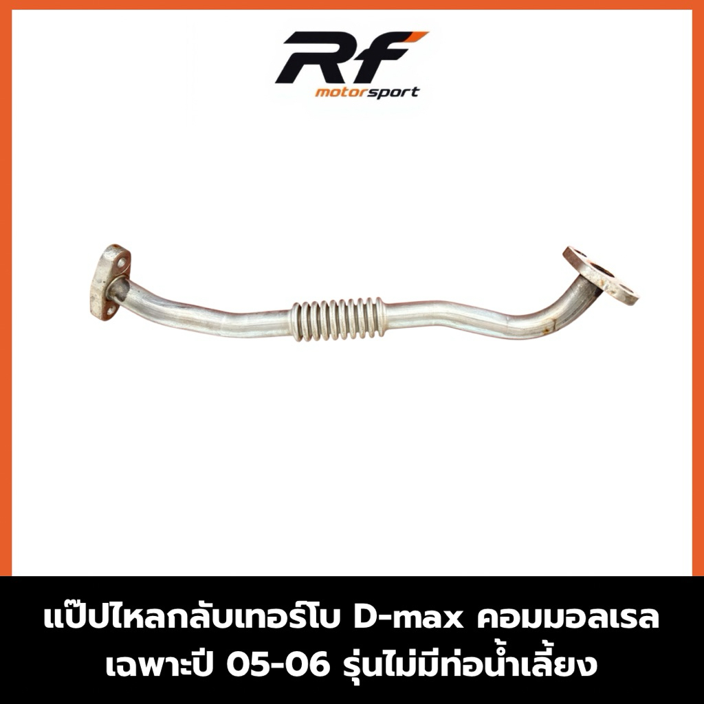 แป๊ปไหลกลับเทอร์โบDmaxคอมมอลเรล เฉพาะปี05-06 รุ่นไม่มีท่อน้ำเลี้ยง