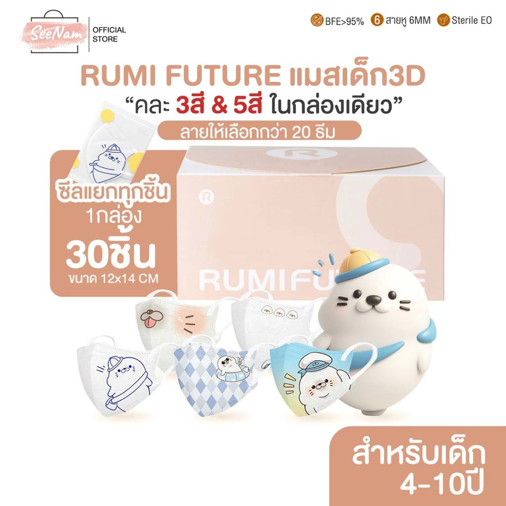 [[ซีลต่อชิ้น]]Rumi futureแมสเด็ก3D 1กล่อง30ชิ้น