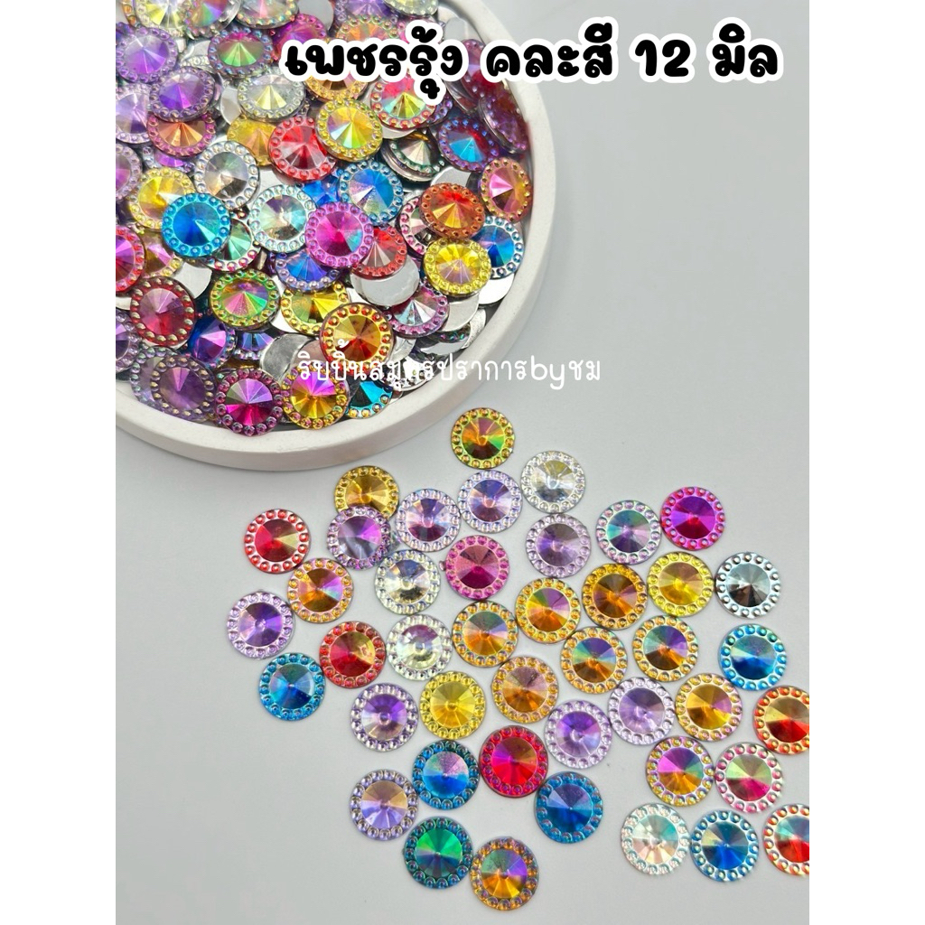 เพชรรุ้งคละสี 12 มิล 100ชิ้น
