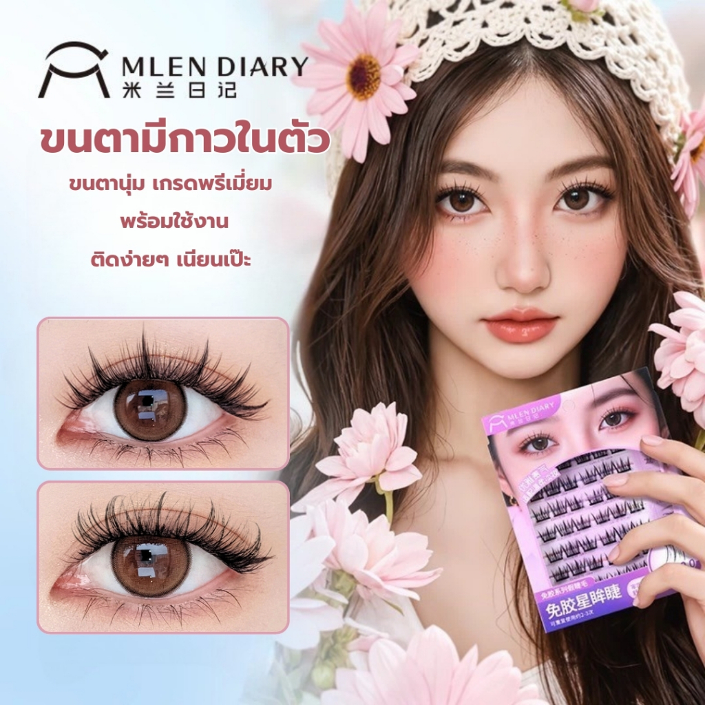 ขนตาปลอม มีกาวในตัว Mlen Diary พร้อมใช้งาน เกรดพรีเมี่ยม ขนตานุ่ม