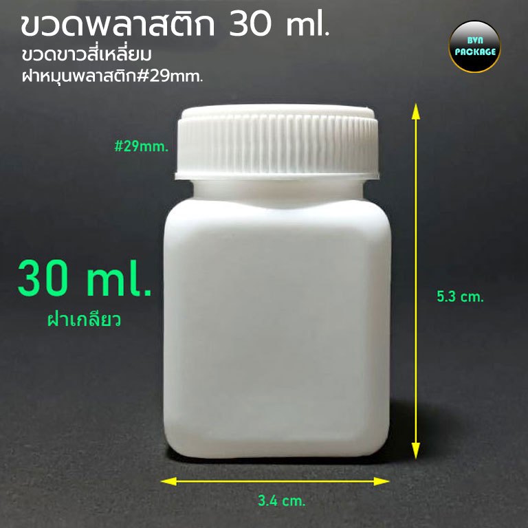 (จำนวน50ใบ) ขวดพลาสติก ขาวสี่เหลี่ยม จตุรัส ขนาด 30 ml. ฝาหมุน / ขวดใส แคปซูล กระปุก แคปซูล กระปุกสำหรับบรรจุแคปซูล