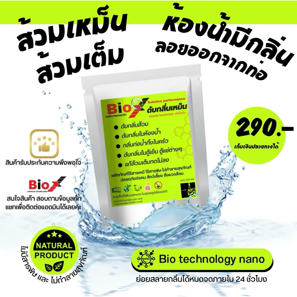 ผงดับกลิ่นและย่อยสลายสิ่งปฏิกูลในส้วมและท่อระบายน้ำ ไบโอเอ็กซ์ สลายกลิ่นเหม็น ไขมันในท่อระบายน้ำ ดับกลิ่นทรายแมว