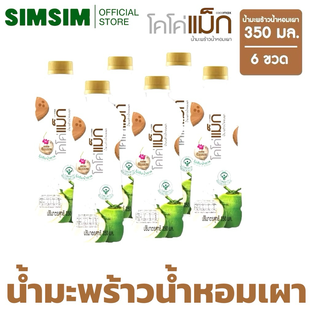 ขายดี🔥แบบเผา 350ml. x 6 ขวด Cocomax โคโค่แม็ก น้ำมะพร้าว ผสมน้ำมะพร้าวน้ำหอมเผา🌴