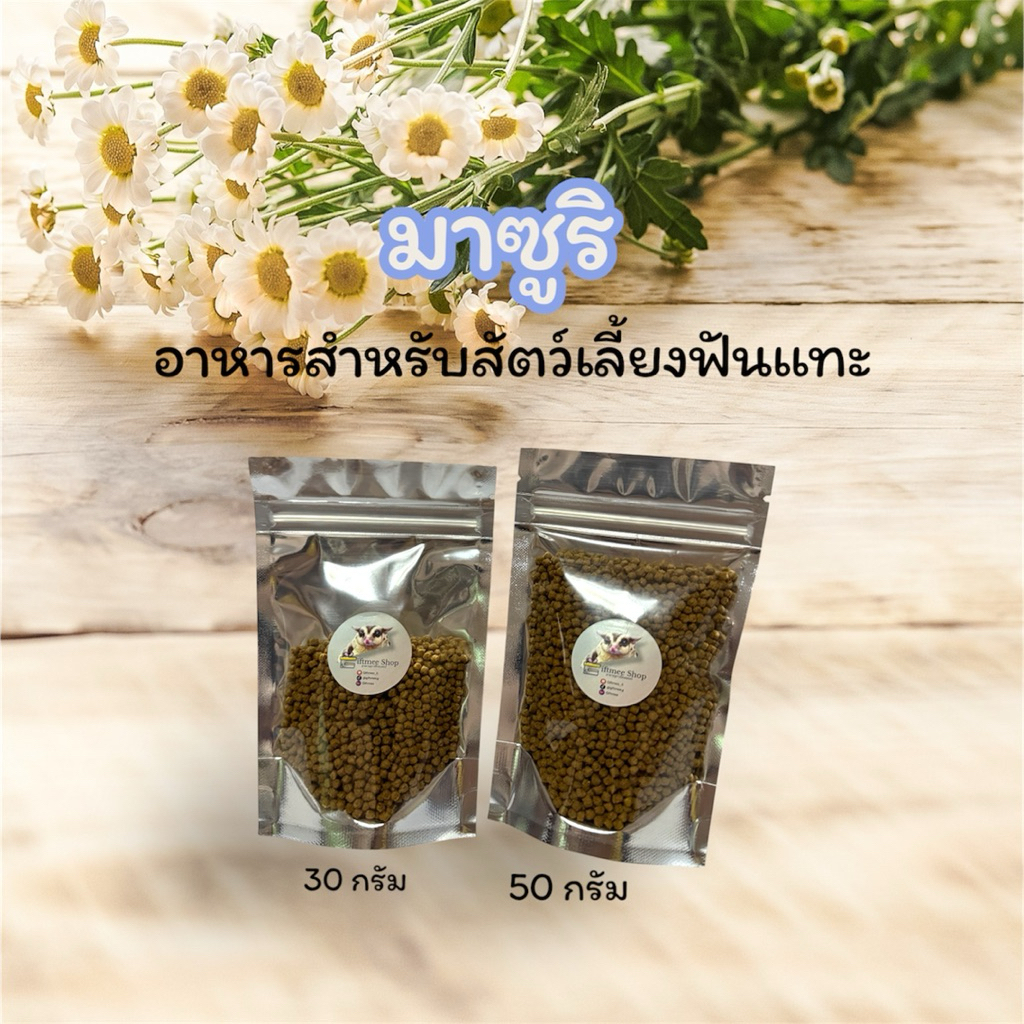 มาซูริ อาหารสัตว์เลี้ยงฟันแทะ ชูการ์ไกลเดอร์ กระรอก แฮมเตอร์ นก