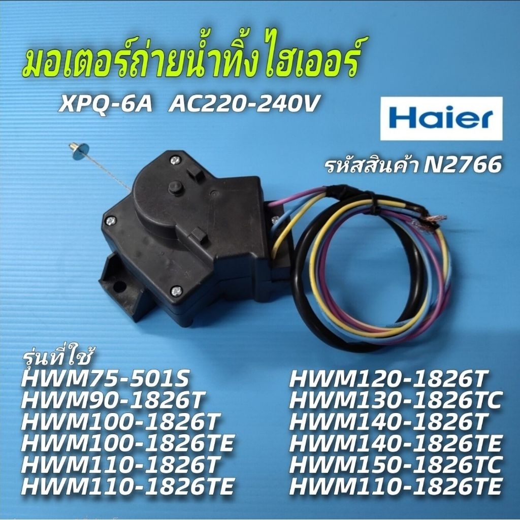 N2766 มอเตอร์ถ่ายน้ำทิ้งเครื่องซักผ้าไฮเออร์ รุ่น HWM75-501S, HWM90-1826T, HWM95-501S, HWM100-1826T,