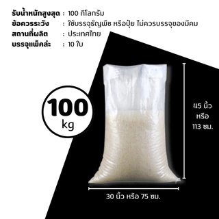 [แพ็ค 10ใบ] กระสอบพลาสติก สีใส เนื้อหนาเกรด A ขนาดหลากหลาย รองรับบรรจุสินค้า 5-100 กก.