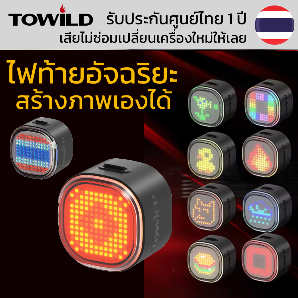 ไฟท้ายสุดเจ๋ง TOWILD TL08 สามารถวาดภาพที่ต้องการเองได้ สว่าง 80 ลูเมน