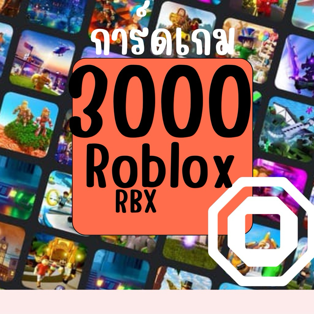 การ์ดเกม Roblox RBX Card การ์ด3000r