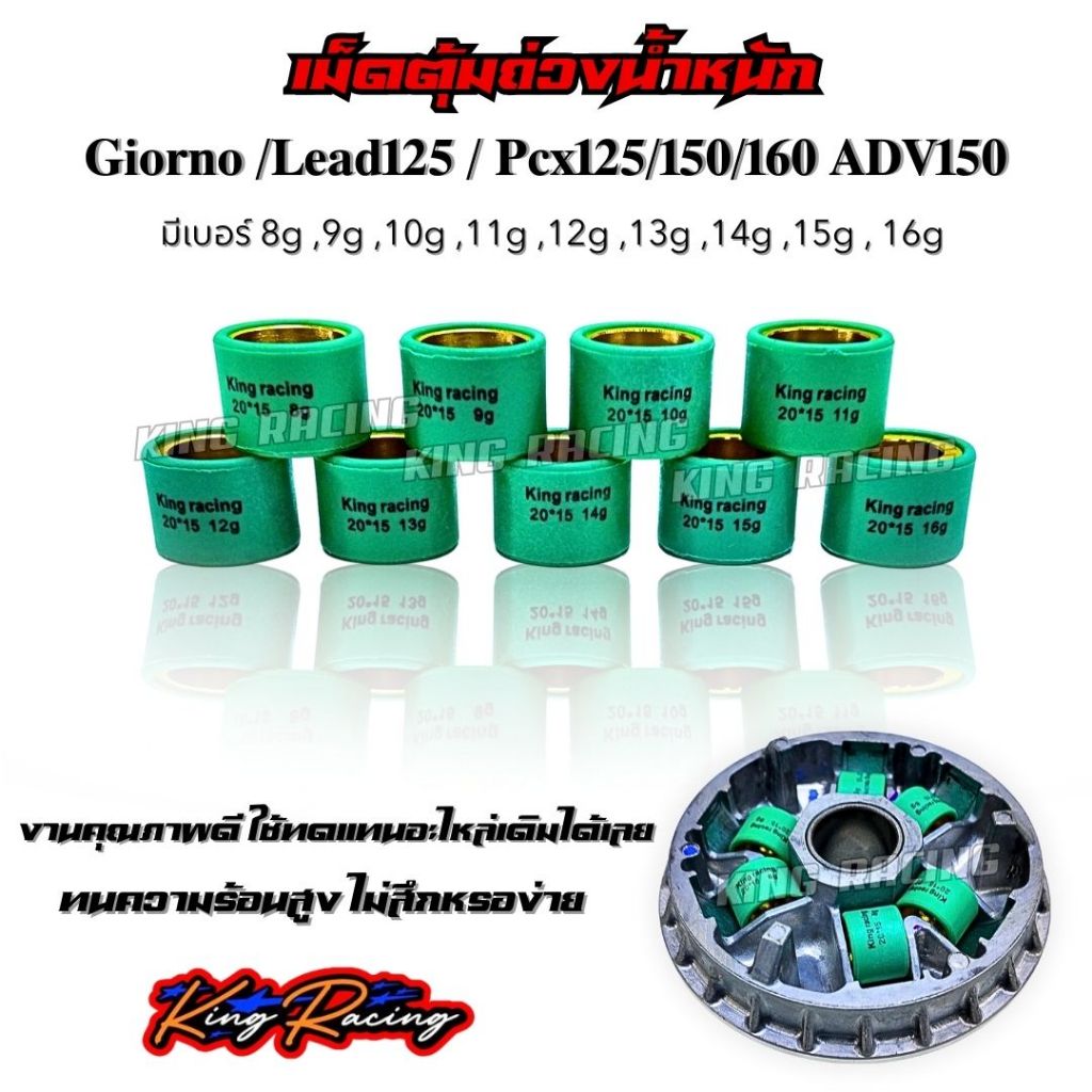 เม็ดชามแต่ง เม็ดตุ้มถ่วงน้ำหนัก Giorno /Lead125 / Pcx125/150/160 ADV150 (KING RACING) มีเบอร์ 8 g - 20 g (ราคาต่อ1ชิ้น)