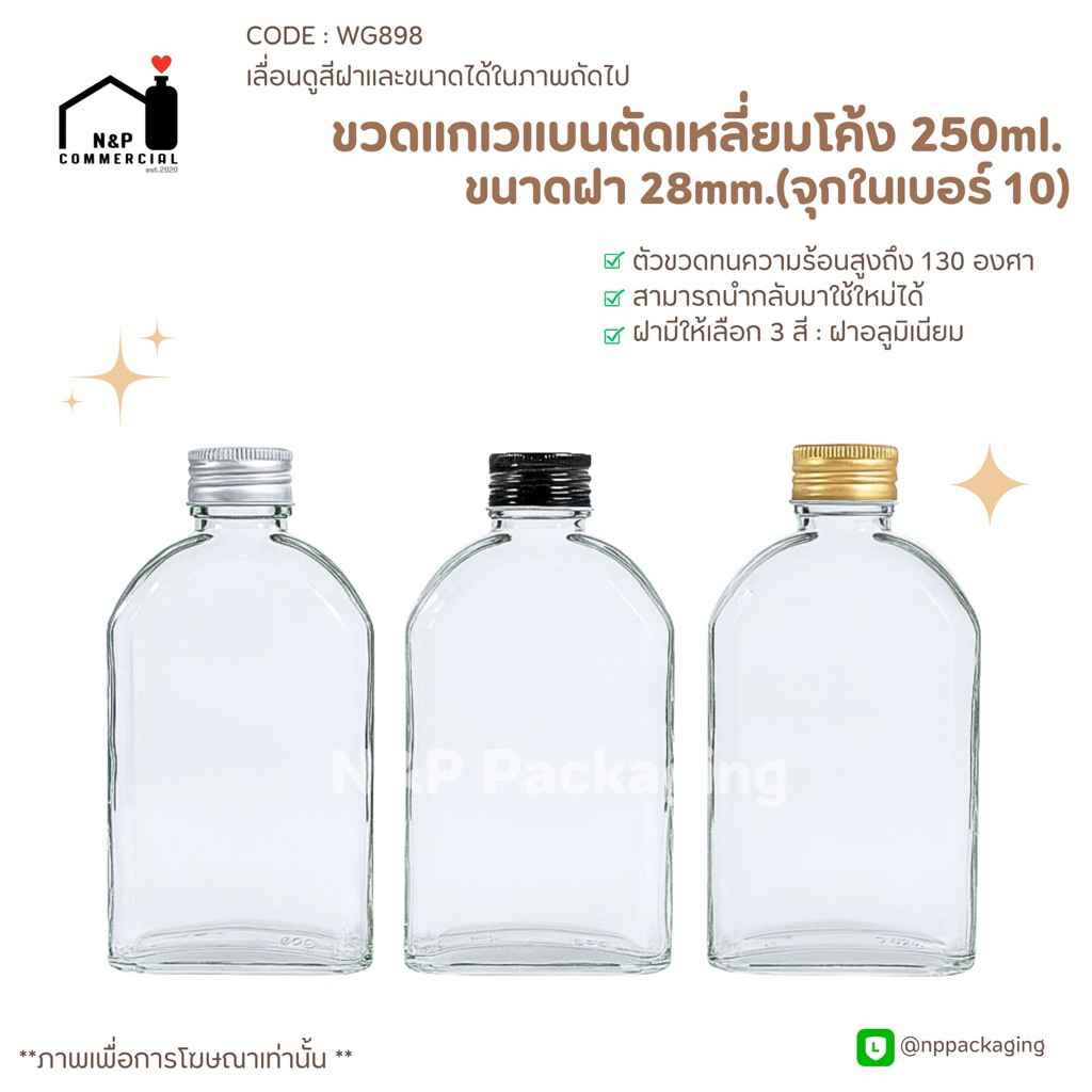 ขวดแก้วแบนตัดเหลี่ยมโค้ง 250ml พร้อมฝาอลูมิเนียม 28มม.[Code : WG898]
