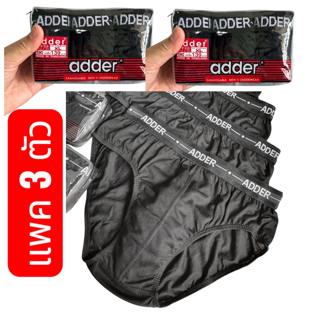 🔥กางเกงในชายAdder [แพคดำล้วน3ตัว] [ขอบยางโชว์]