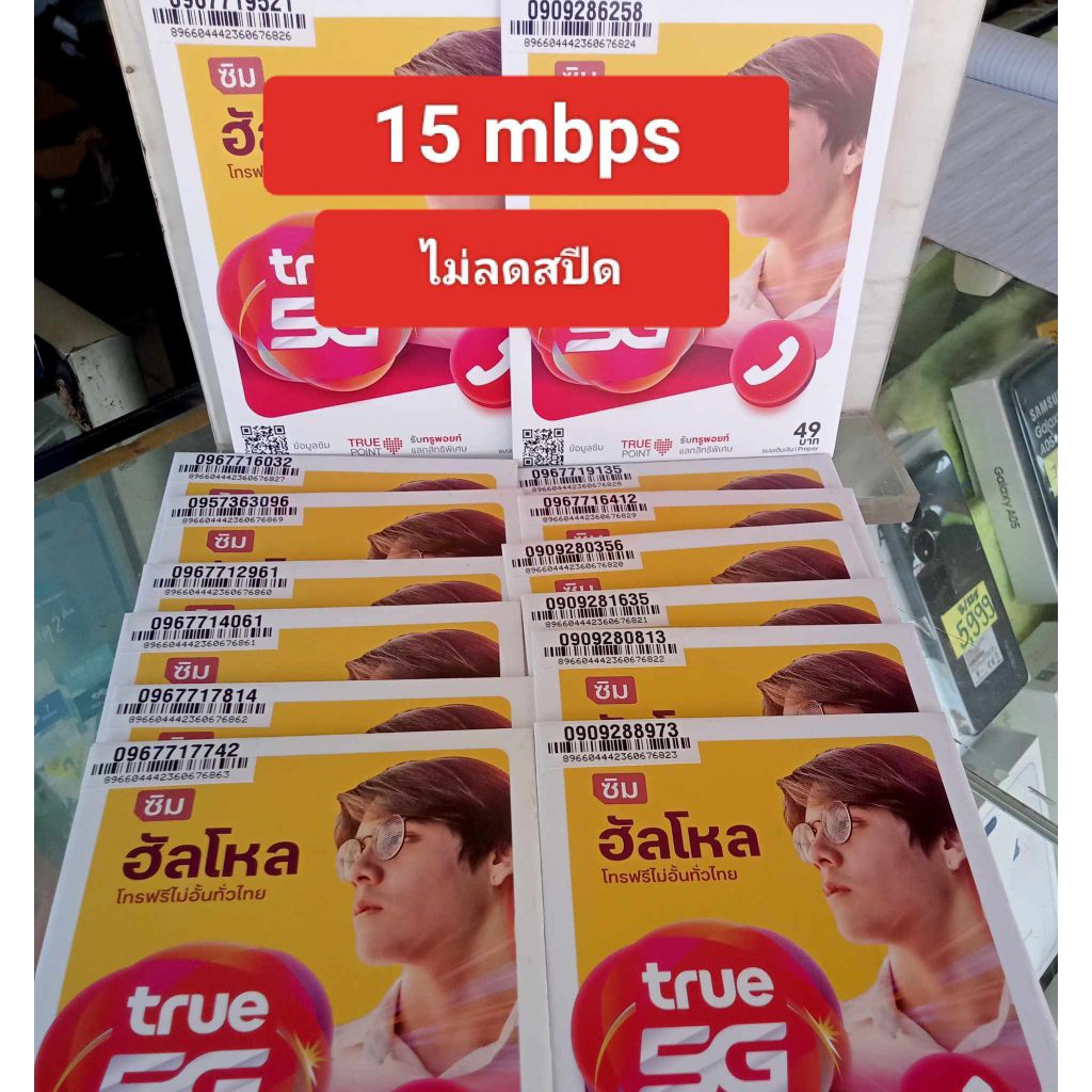 ซิมเน็ตเน็ตทรูไม่ลดสปีด15mbps