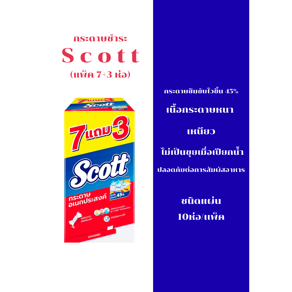 (แบบเเพ็ค10ห่อ) Scott กระดาษอเนกประสงค์ แบบแผ่น 76 แผ่น (แพ็ค 7+3 ห่อ)