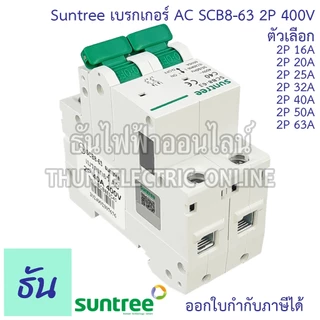 Suntree SCB8-63 เบรกเกอร์ 2P AC 400V ตัวเลือก 2P 16A, 2P 20A, 2P 25A, 2P 32A, 2P 40A, 2P 50A, 2P 63A MCB 400V SCB8 เมน