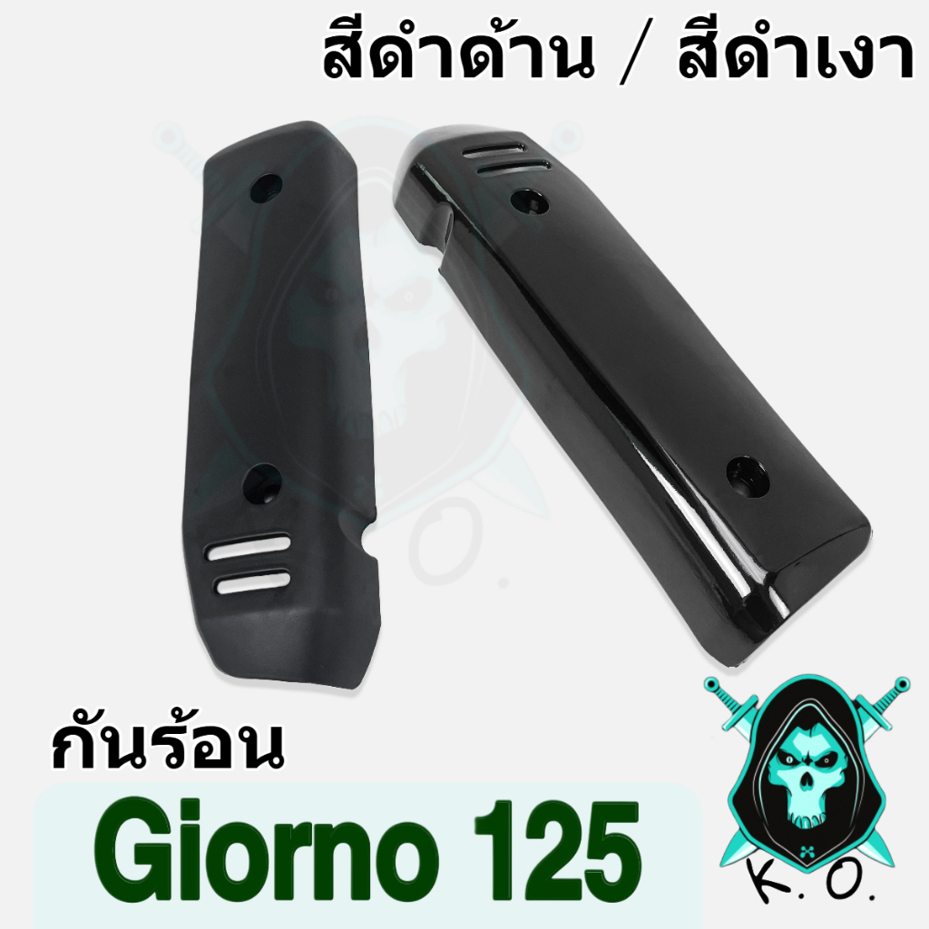 กันร้อน (สีดำ) ฝาครอบท่อ Giorno 125 (งานABS)