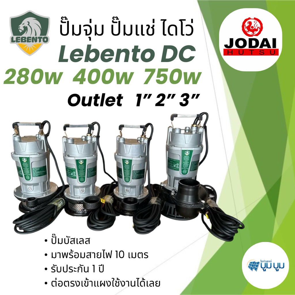 ปั๊มจุ่ม ปั๊มแช่ ปั๊มไดโว่โซล่าเซลล์ Lebento DC 280w 400w 750w 1500w 22000w น้ำออก 1นิ้ว 2นิ้ว 3นิ้ว