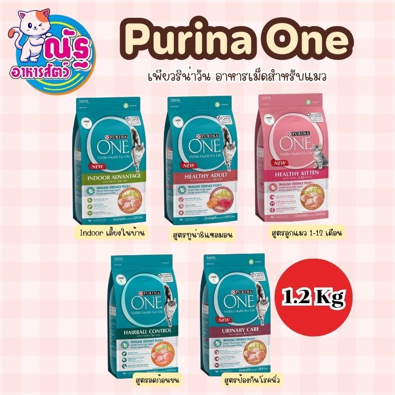 อาหารแมว Purina One เพียวริน่าวัน อาหารเม็ดแมว ขนาด 1.2 กิโลกรัม
