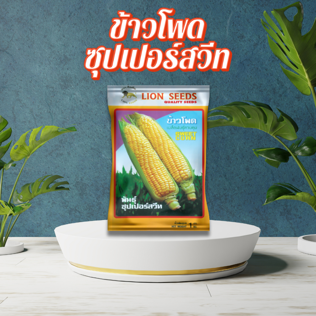 ข้าวโพดซุปเปอร์สวีท SWEET CORN (ถุง) 1 กก.