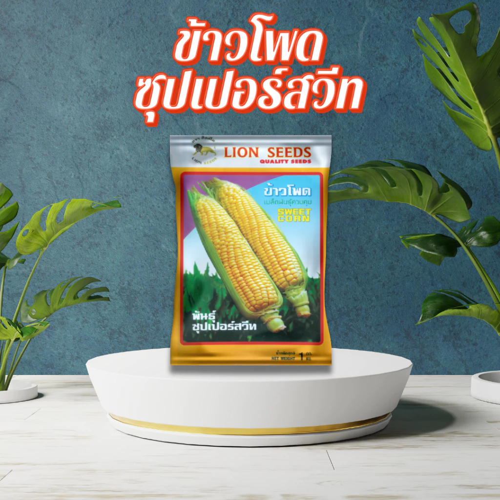 ข้าวโพดซุปเปอร์สวีท SWEET CORN (ถุง) 1 กก.
