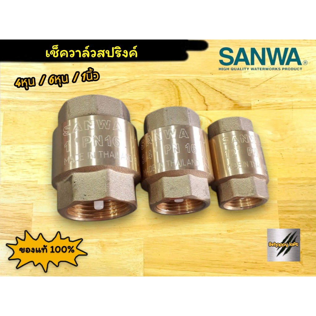เช็ควาล์วสปริงค์ Sanwa(ซันว่า)  (4หุน / 6หุน / 1นิ้ว)