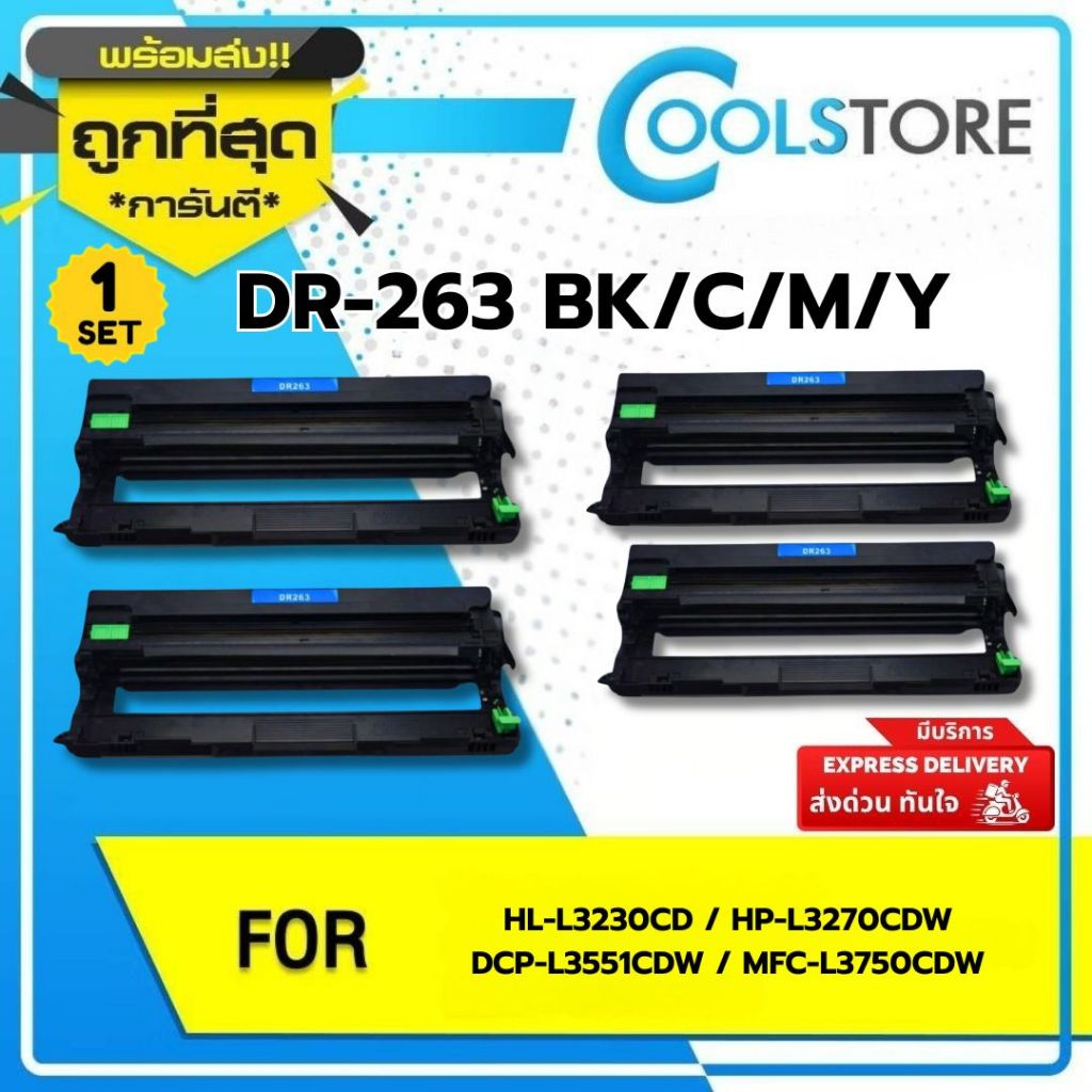 COOLS Drum  ใช้สำหรับรุ่น Brother DR263BK/C/M/Y DR263BKCMY  DR263CL/TN-263/DR-267 BKCMY