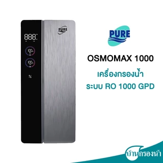 PURE เครื่องกรองน้ำดื่ม ระบบ RO OSMOMAX 1000