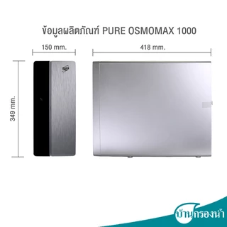PURE เครื่องกรองน้ำดื่ม ระบบ RO OSMOMAX 1000