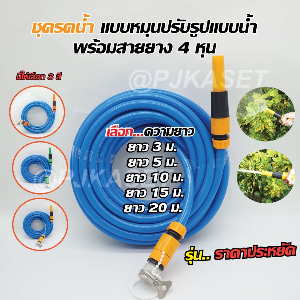 สายยางรดน้ำพร้อมชุดหัวรดน้ำต้นไม้ หัวฉีดน้ำ หมุนปรับปริมาณน้ำได้ สายยางขนาด 4 หุน เลือกความยาว 3ม. 5ม.10ม.15ม. และ 20 ม.