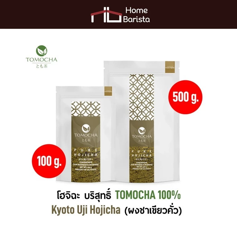 Tomocha - Kyoto Uji Hojicha Powder (500g.) ผงชาเขียวคั่วโฮจิฉะ