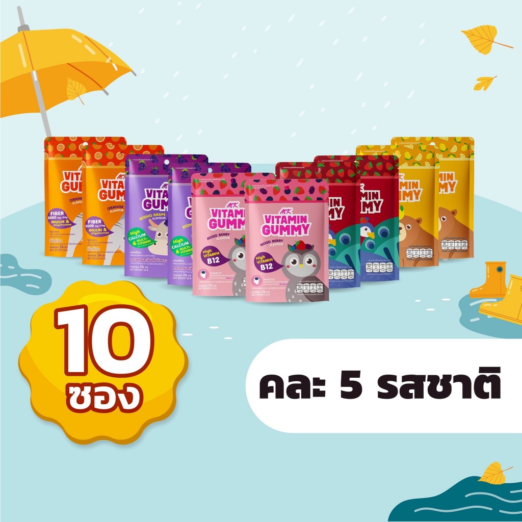 วิตามินกัมมี่ เอ็มเค รวมรสสุดปัง!  10 ซอง  คละรส 5 รสชาติ   ขนม เยลลี่ อร่อย มีวิตามิน