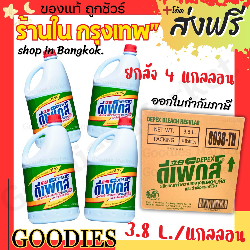 Depex ดีเพ็กส์ น้ำยาขจัดคราบมาเลย์ ยกลัง 4 แกลลอน (สูตรเข้มข้น) ขนาด 3.8 ลิตร น้ำยาซักผ้าขาวมาเล ฉลากไทย นำเข้าถูกต้อง