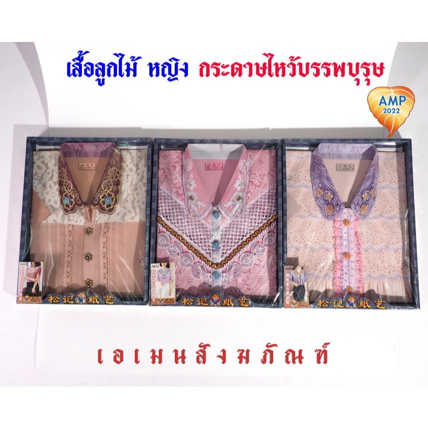 กระดาษไหว้บรรพบุรุษ เสื้อกระดาษ รหัส ลายลูกไม้ ชุดผู้หญิง   (ราคาต่อ 1 ชุด) ราคา ถูกที่สุด ดีลบีเคเค