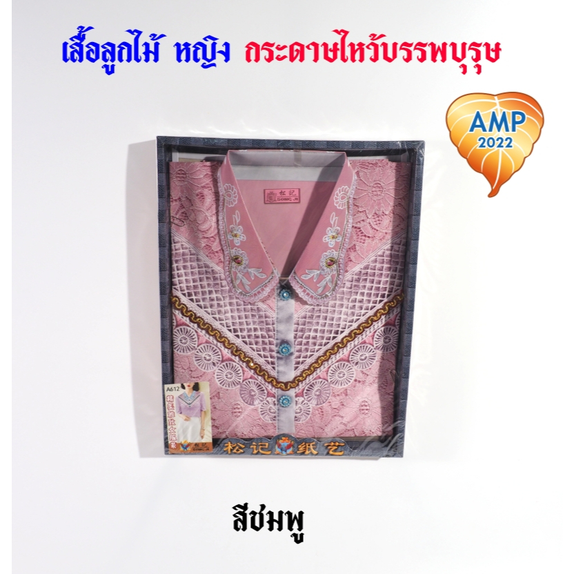 กระดาษไหว้บรรพบุรุษ เสื้อกระดาษ รหัส ลายลูกไม้ ชุดผู้หญิง   (ราคาต่อ 1 ชุด) ราคา ถูกที่สุด ดีลบีเคเค แกลเลอรีภาพที่ 2