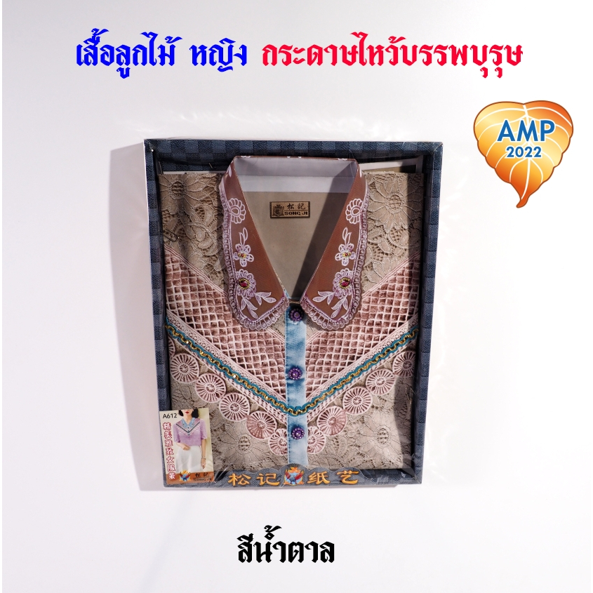 กระดาษไหว้บรรพบุรุษ เสื้อกระดาษ รหัส ลายลูกไม้ ชุดผู้หญิง   (ราคาต่อ 1 ชุด) ราคา ถูกที่สุด ดีลบีเคเค แกลเลอรีภาพที่ 3