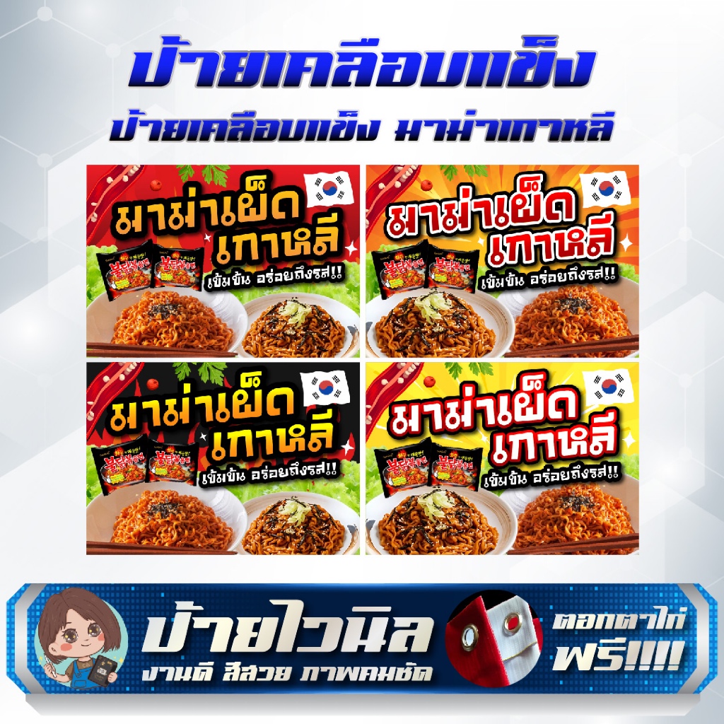 ป้ายเคลือบแข็ง มาม่าเกาหลี กันน้ำ ขนาด A5, A4, A3