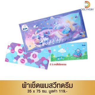 [GIFT] ผ้าเช็ดผมสวีทดรีม ขนาด 35x75 ซม.