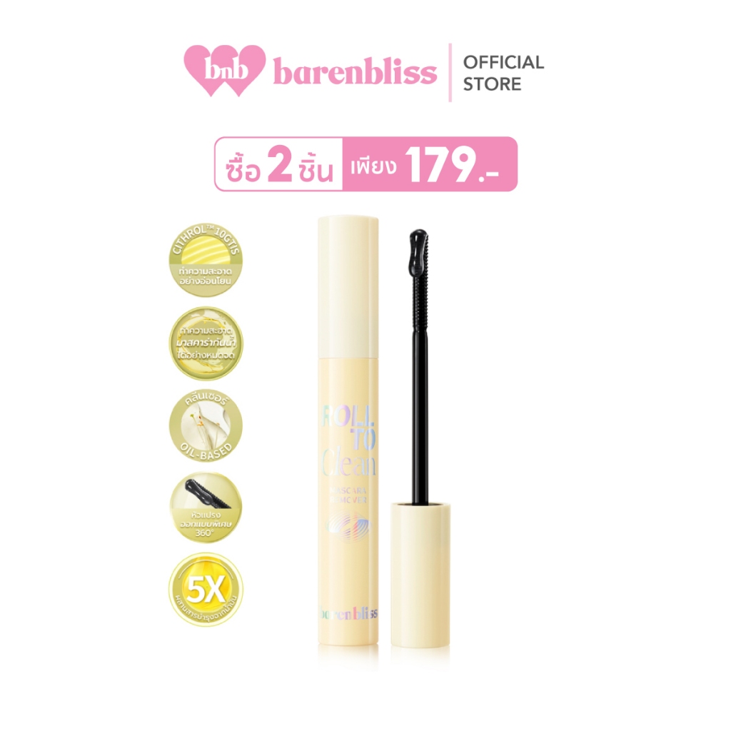 bnb barenbliss Roll To Clean Mascara Remover คลีนเซอร์มาสคร่า ที่ทำความสะอาดมาสคาร่า พร้อมน้ำมันบำรุง ให้ขนตาชุ่มชื้น