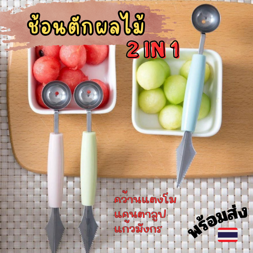 ที่ตักผลไม้ ช้อนคว้านผลไม้ ที่ตักแตงโมสแตนเลส คละสี