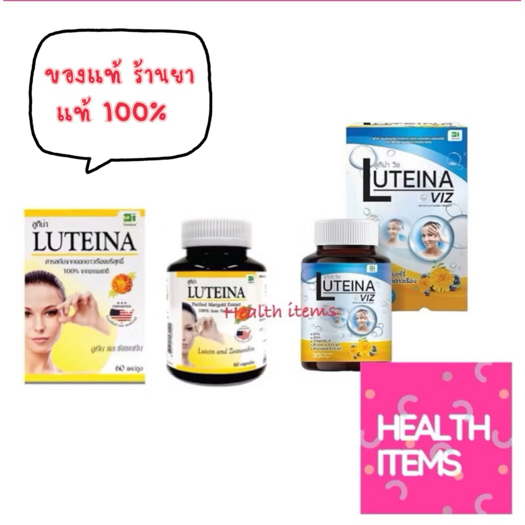 Luteina (ลูทีน่า) วิตามินบำรุงสายตา สารสกัดจากดอกดาวเรือง และ Luteina Viz ลูทีน่า วิซ