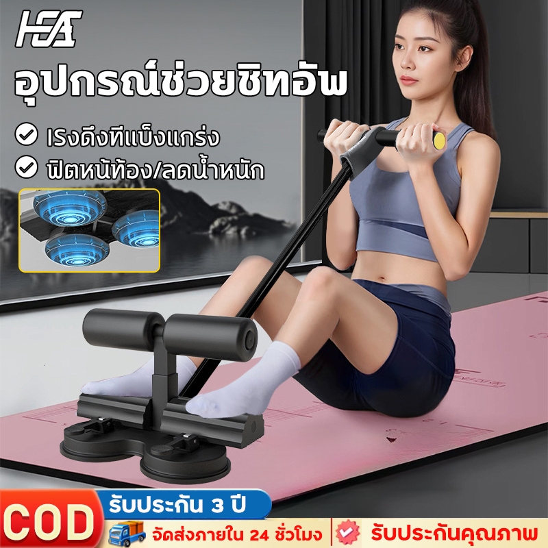 HEA อุปกรณ์ล็อคเท้าซิทอัพ อุปกรณ์ซิทอัพ ที่ล็อคเท้าซิทอัพ เครื่องบริหารหน้าท้อง อุปกรณ์ออกกำลังกาย การออกกำลังกายหน้าท้อ