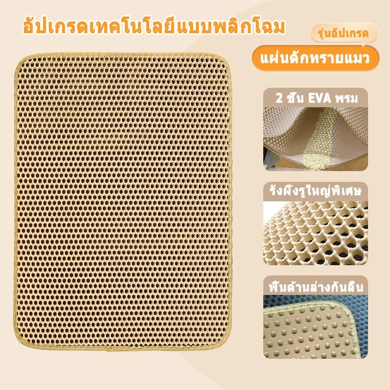 แผ่นดักทรายแมว 120x70cm 2 ชั้น EVA thumbnail 10