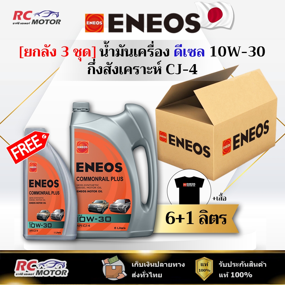 [ยกลัง] น้ำมันเครื่องดีเซล ENEOS COMMONRAIL PLUS (CJ-4) 10W-30 6+1L แถมเสื้อฟรี | กึ่งสังเคราะห์