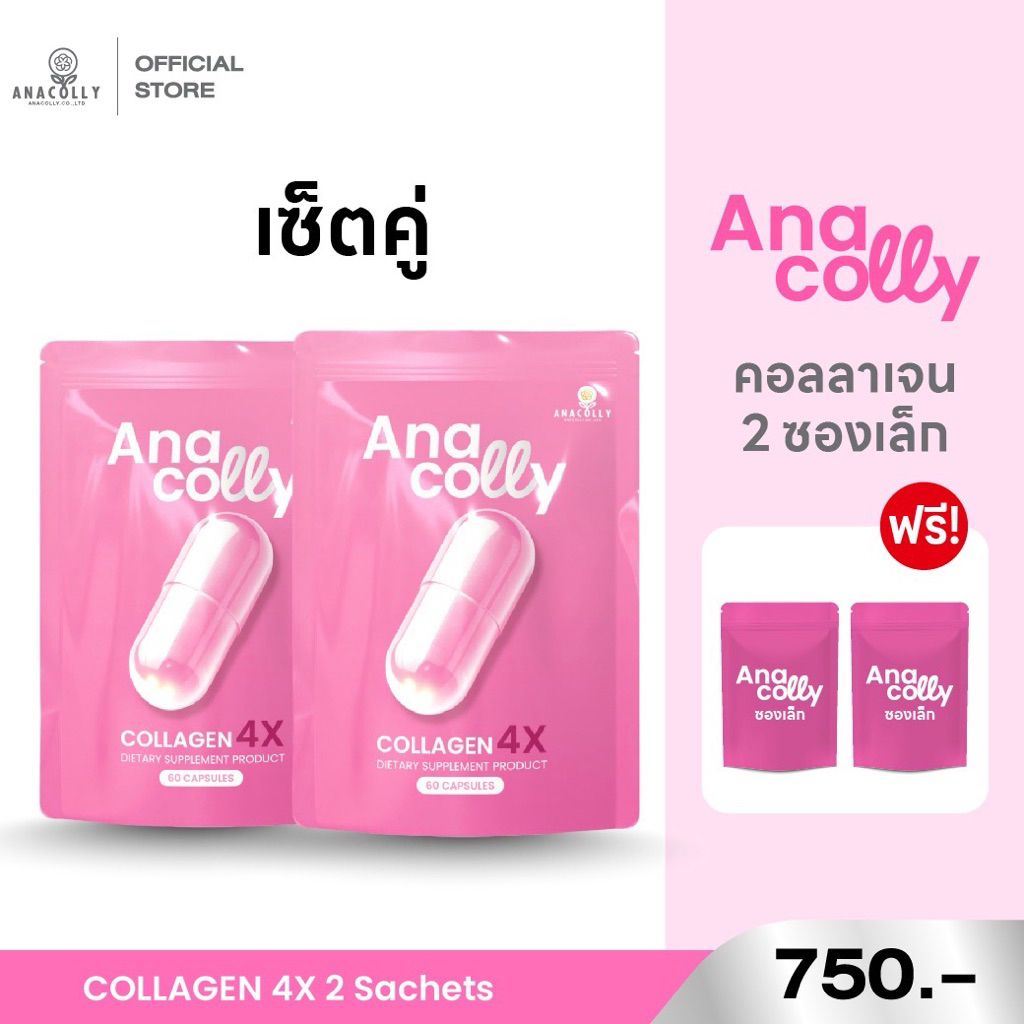 ( Set คู่ แถมซองเล็ก) อานาคอลลี่ คอลลาเจน Anacolly Collagen 4X ,Bio Vit C Complex ,GLUTA CoQ10