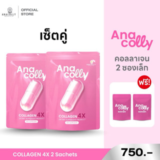 ( Set คู่ แถมซองเล็ก) อานาคอลลี่ คอลลาเจน Anacolly Collagen …