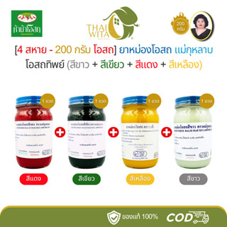 [4 สหาย - 200 กรัม] ยาหม่องโอสถ แม่กุหลาบ (แดง+เขียว+เหลือง+…